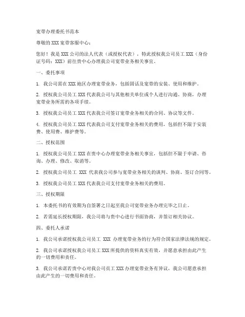 宽带办理委托书范本
