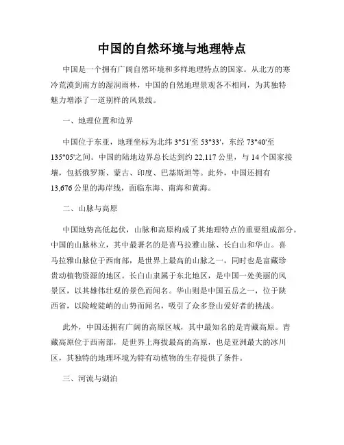 中国的自然环境与地理特点