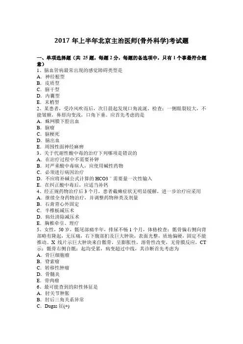 2017年上半年北京主治医师(骨外科学)考试题