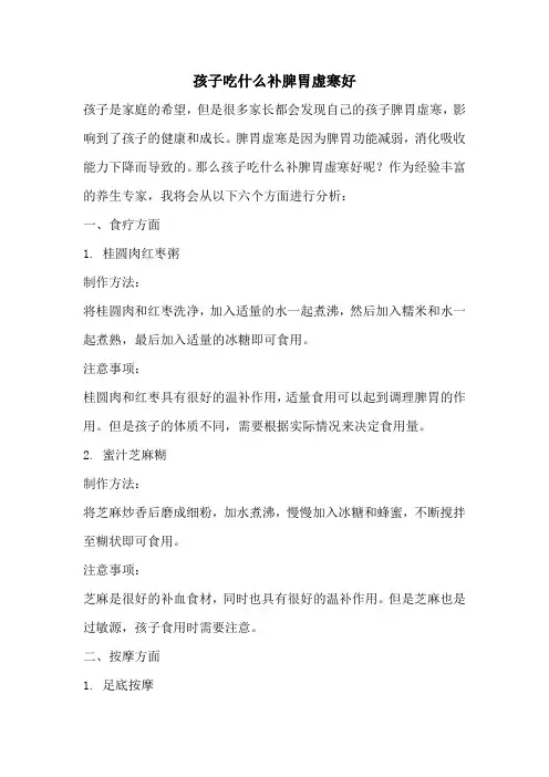 孩子吃什么补脾胃虚寒好