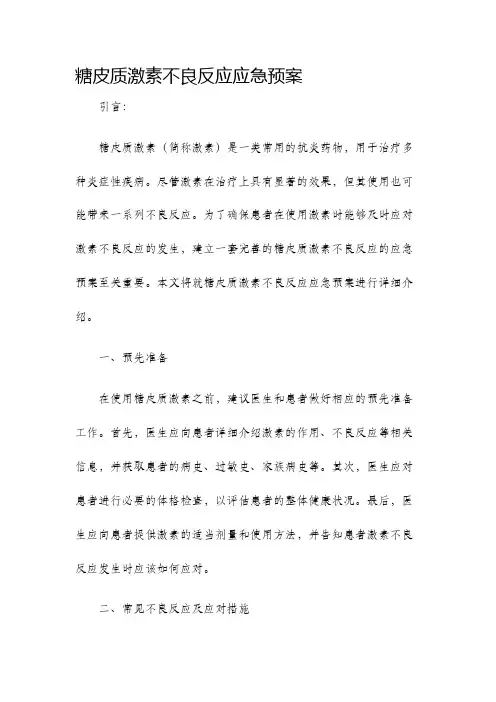 糖皮质激素不良反应应急预案