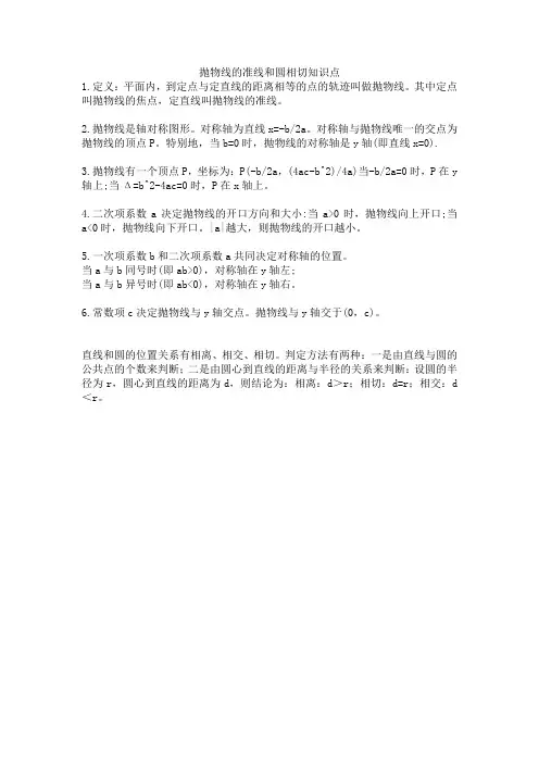 抛物线的准线和圆相切知识点