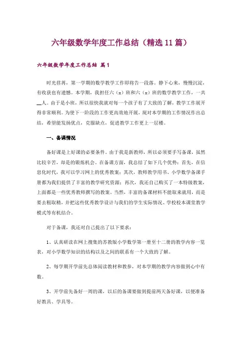 六年级数学年度工作总结(精选11篇)