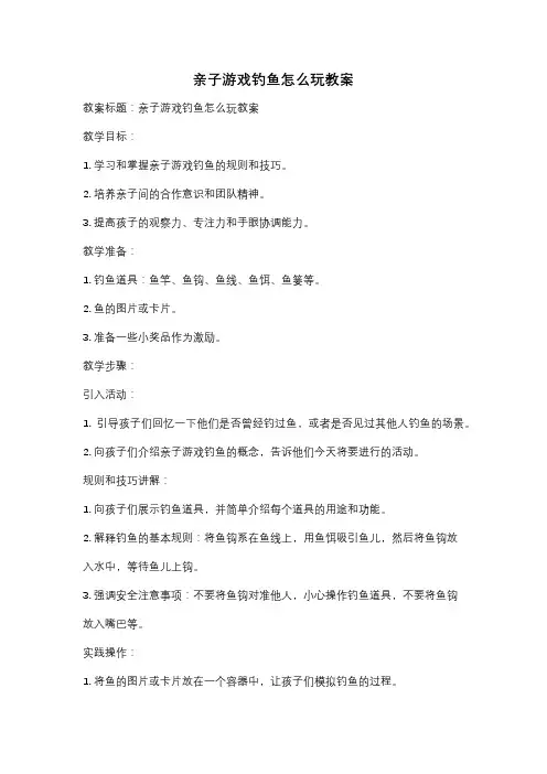 亲子游戏钓鱼怎么玩教案