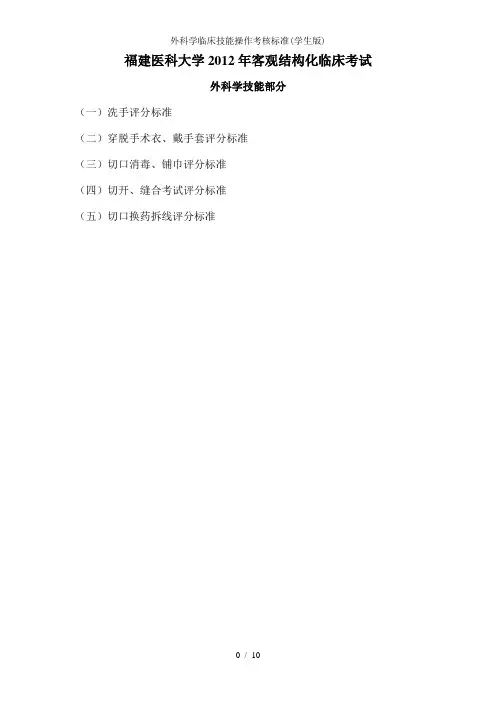 外科学临床技能操作考核标准(学生版)