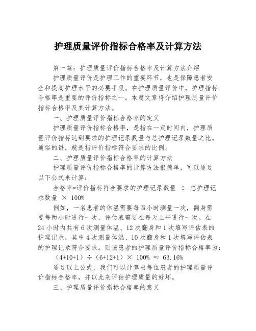护理质量评价指标合格率及计算方法3篇