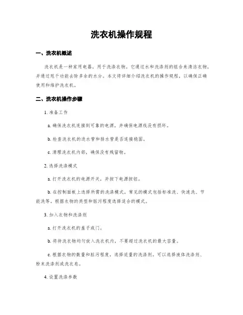 洗衣机操作规程