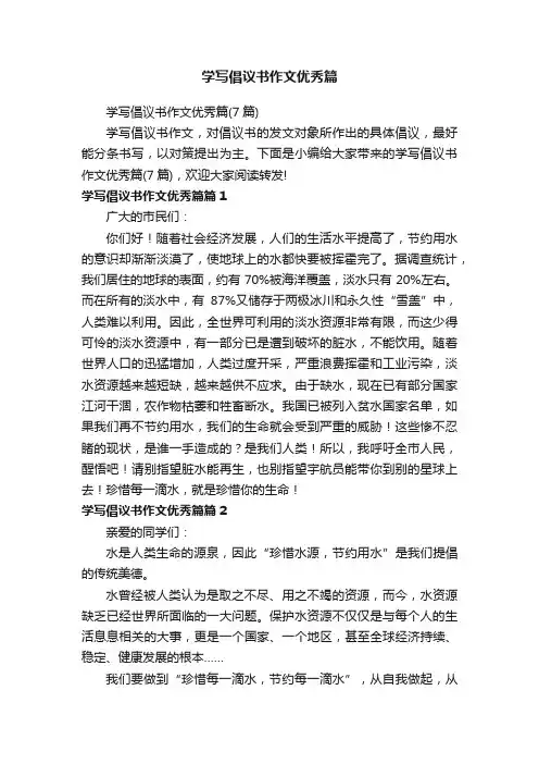 学写倡议书作文优秀篇