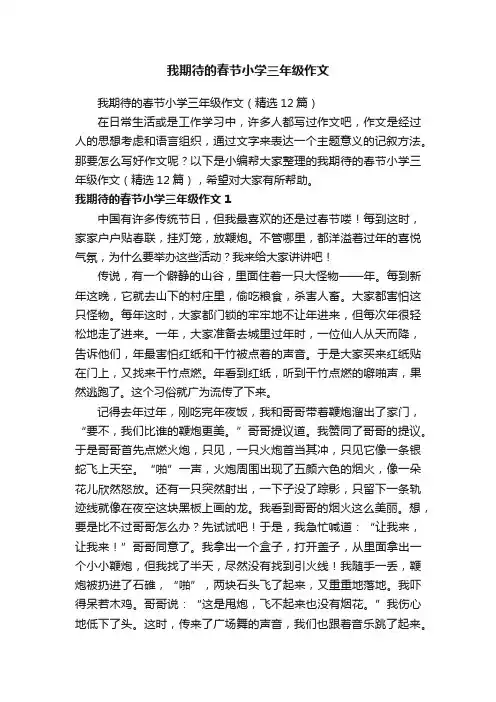 我期待的春节小学三年级作文
