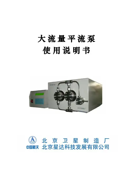 大流量平流泵使用说明书