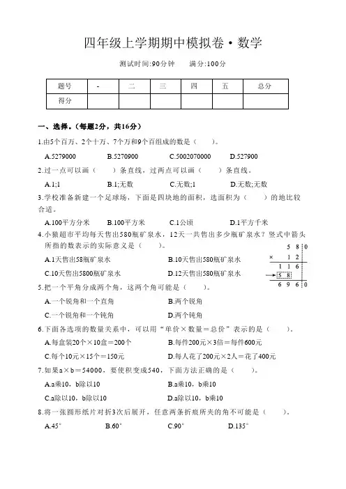 小学四年级上学期数学人教版期中模拟卷考试试卷及答案解析