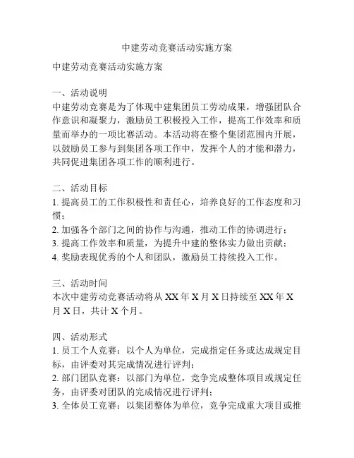 中建劳动竞赛活动实施方案