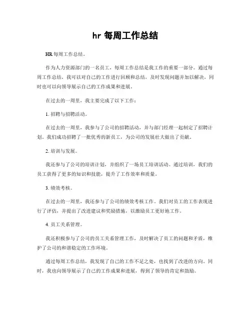 hr每周工作总结