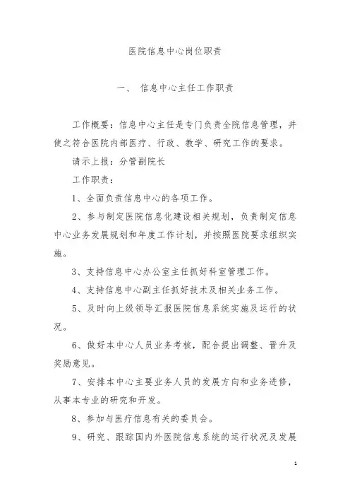 医院信息中心岗位职责