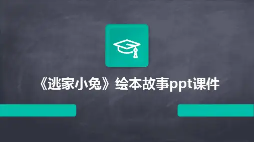 《逃家小兔》绘本故事ppt课件