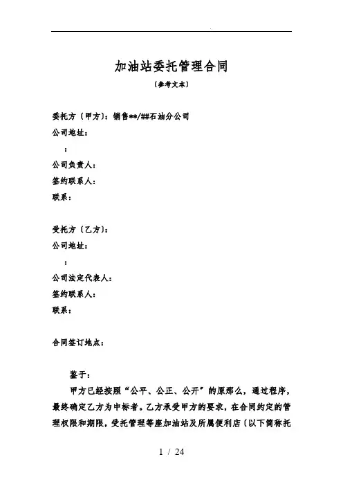 《加油站委托管理合同》(标准版)