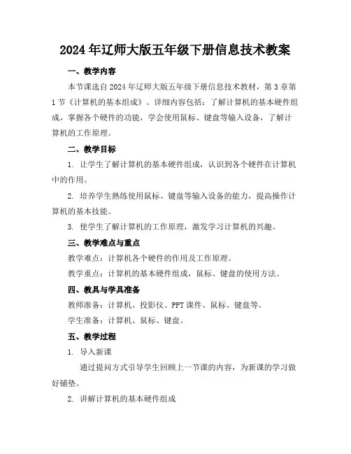 2024年辽师大版五年级下册信息技术教案