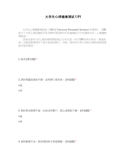 大学生心理健康测试UPI