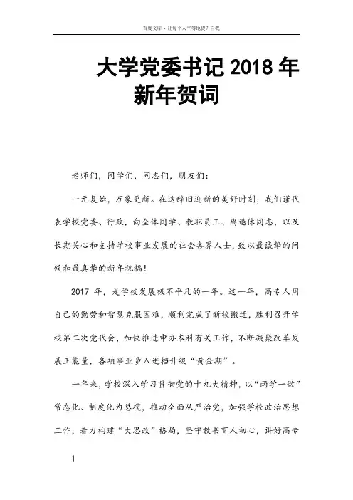 大学党委书记2018年新年贺词