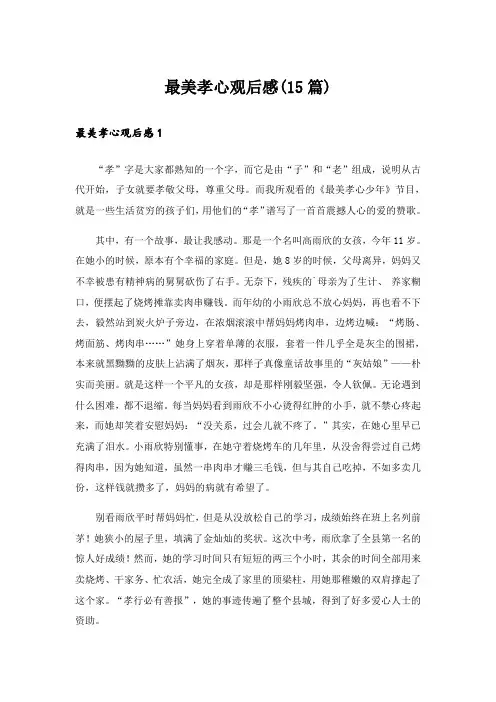 最美孝心观后感(15篇)_4