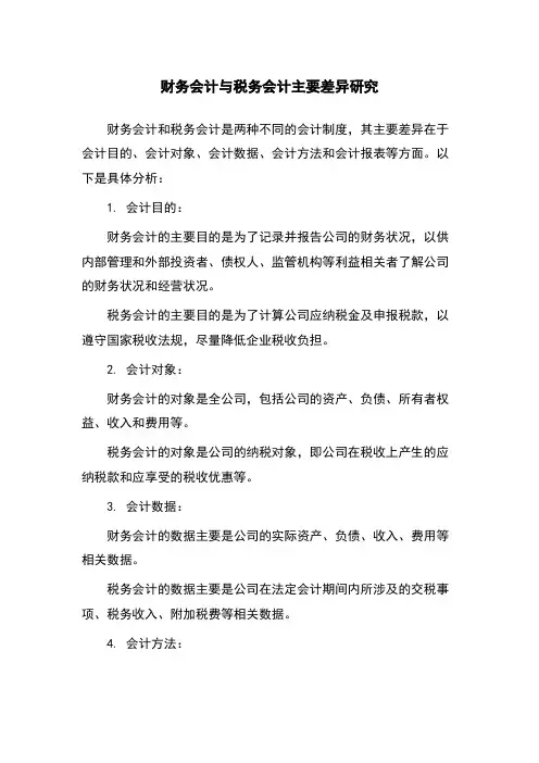 财务会计与税务会计主要差异研究