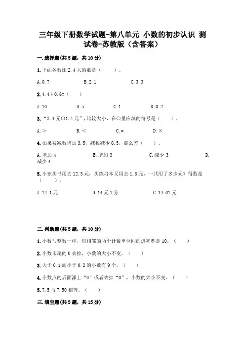 三年级下册数学试题-第八单元 小数的初步认识 测试卷-苏教版(含答案)