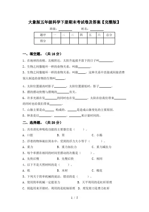 大象版五年级科学下册期末考试卷及答案【完整版】