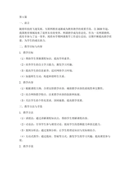 网课教学工作总结范文(3篇)