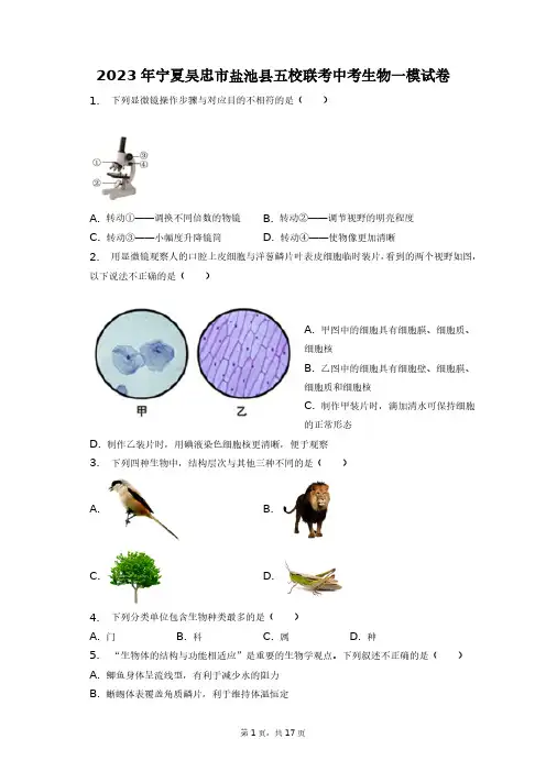 2023年宁夏吴忠市盐池县五校联考中考生物一模试卷+答案解析(附后)