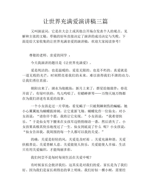 让世界充满爱演讲稿三篇