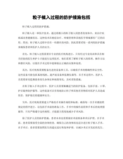粒子植入过程的防护措施包括