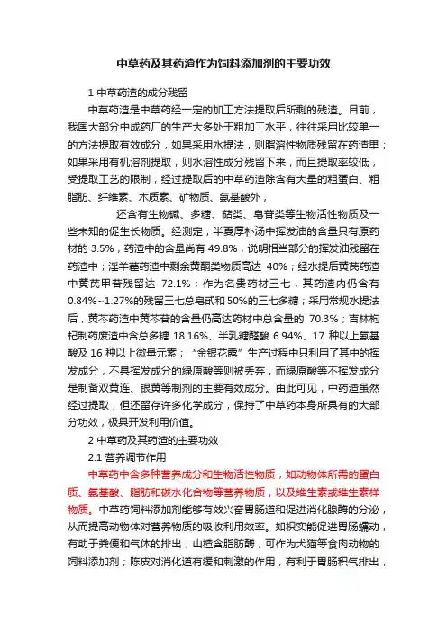 中草药及其药渣作为饲料添加剂的主要功效