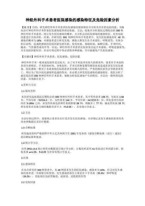 神经外科手术患者医院感染的感染特征及危险因素分析