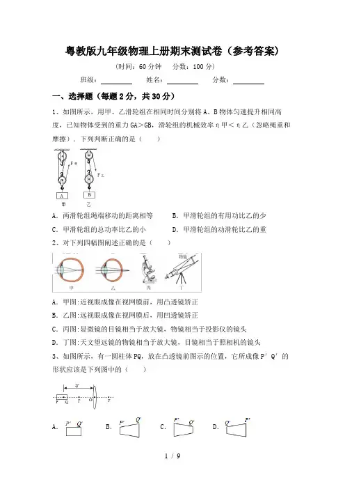 粤教版九年级物理上册期末测试卷(参考答案)