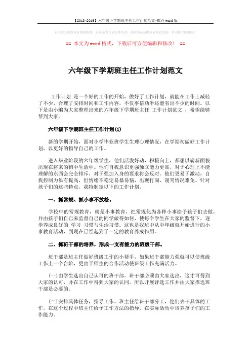 【2018-2019】六年级下学期班主任工作计划范文-推荐word版 (8页)