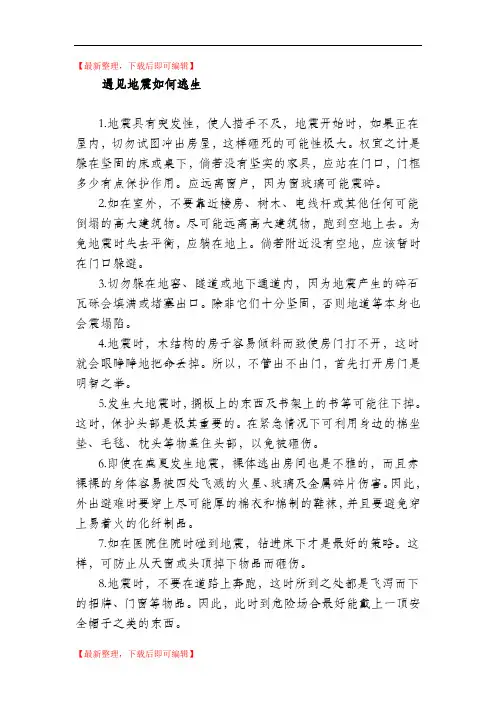防震防灾小知识(完整资料).doc