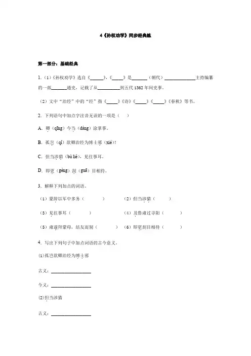 2020—2021学年七年级语文部编版下册第4课《孙权劝学》同步练习