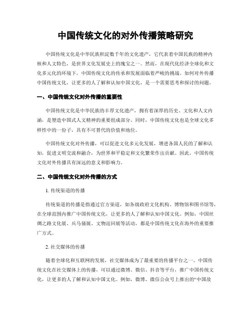 中国传统文化的对外传播策略研究