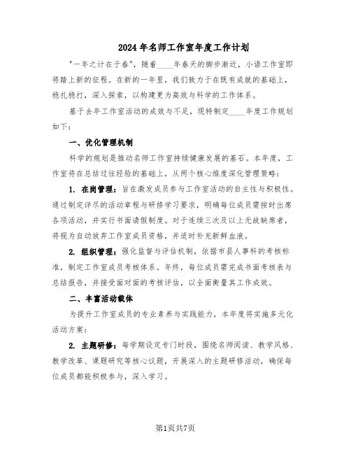 2024年名师工作室年度工作计划（三篇）