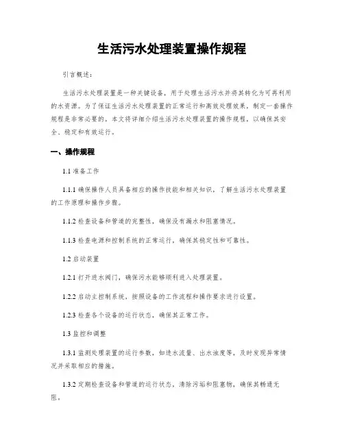 生活污水处理装置操作规程