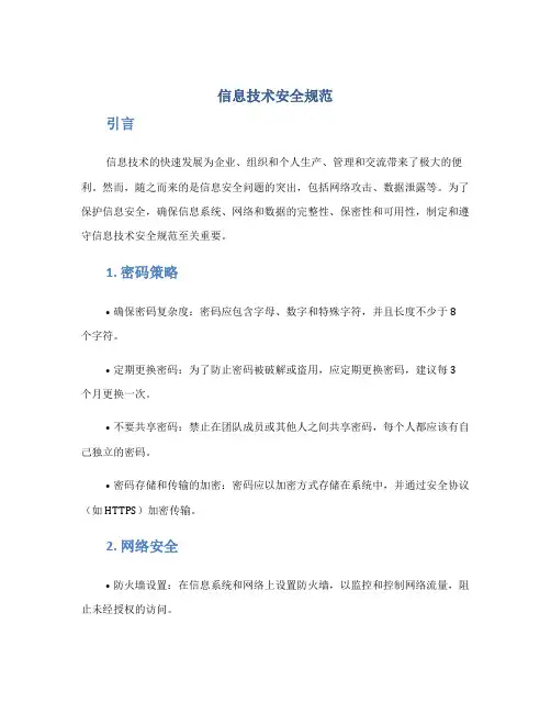 信息技术安全规范