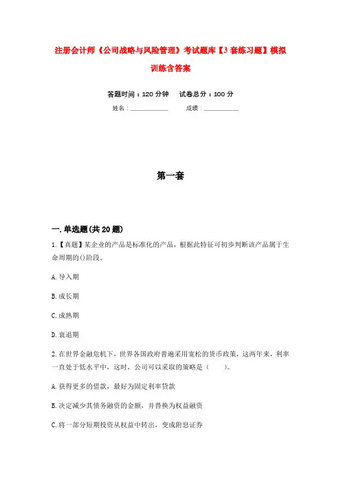 注册会计师《公司战略与风险管理》考试题库【3套练习题】模拟训练含答案(第10次)