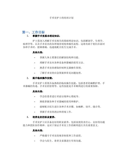 手术室护士的培训计划