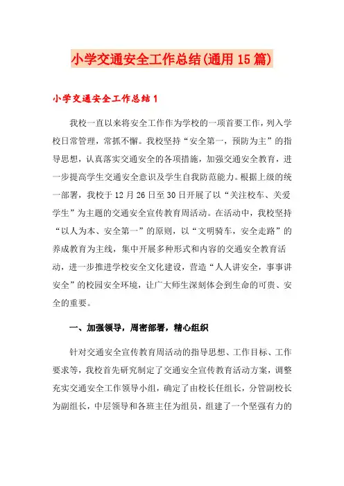 小学交通安全工作总结(通用15篇)