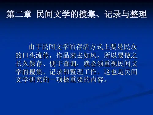 第二章  民间文学的搜集、记录与整理[10页] (2)
