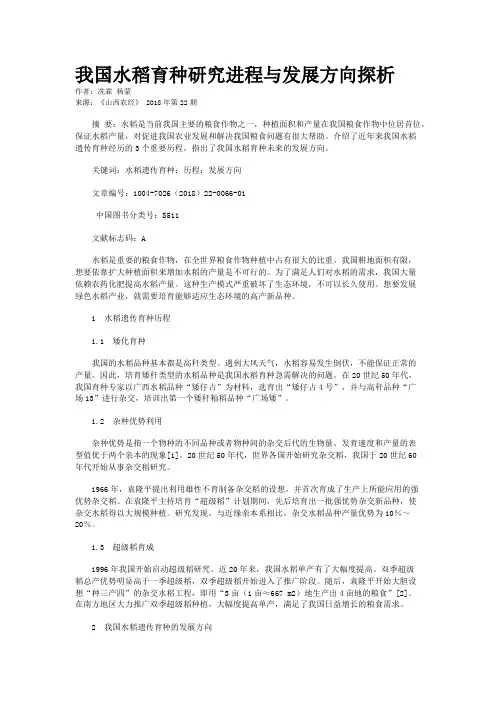 我国水稻育种研究进程与发展方向探析