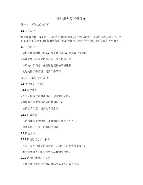 销售内勤年度工作计划ppt