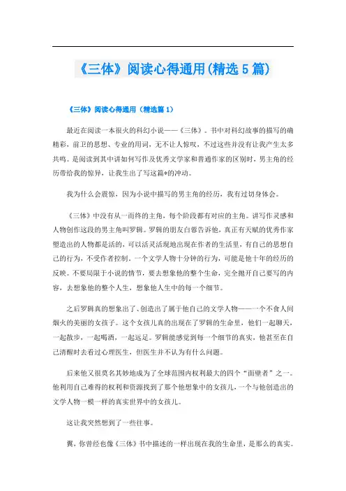 《三体》阅读心得通用(精选5篇)