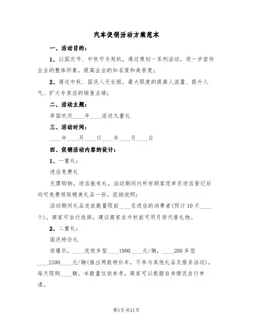 汽车促销活动方案范本(5篇)