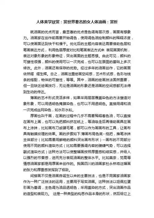 人体美学欣赏：赏世界著名的女人体油画：赏析